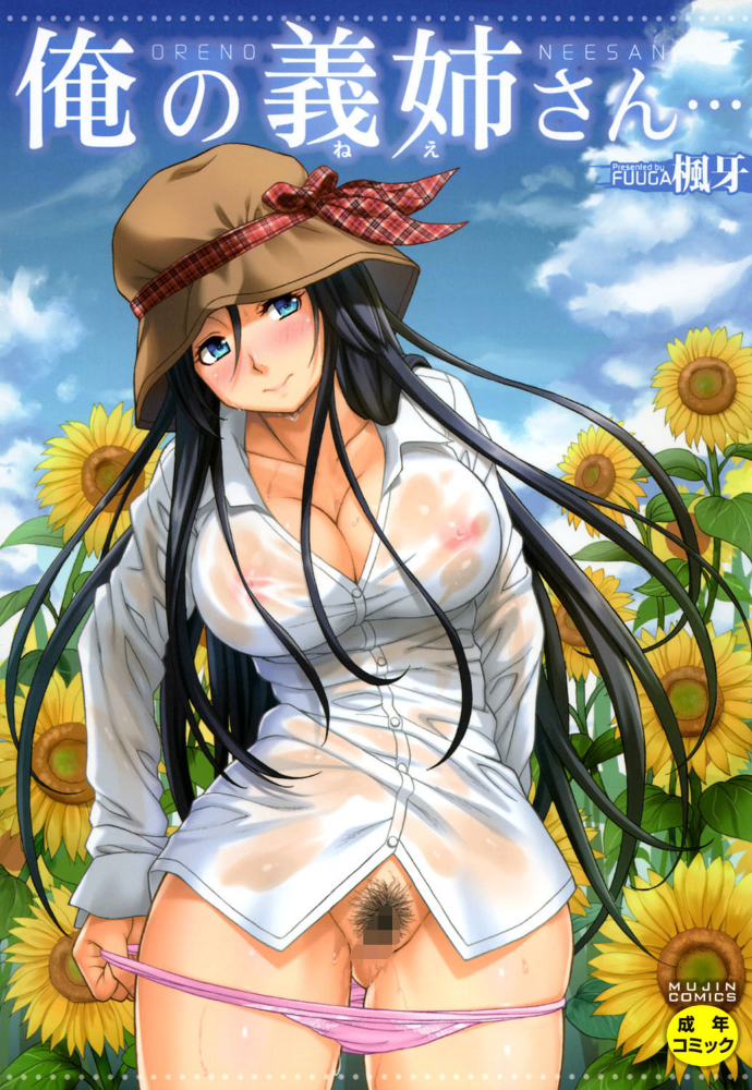 エロ漫画:俺の義姉さん…【1話立ち読み付き】 hitomi サンプル画像