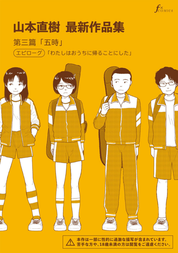 エロ漫画:山本直樹最新作品集 第三篇「五時」エピローグ「わたしはおうちに帰ることにした」 hitomi サンプル画像