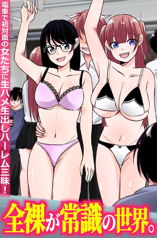 エロ漫画:全裸が常識の世界。電車で初対面の女たちに生ハメ生出しハーレム三昧!(フルカラーコミック) hitomi サンプル画像