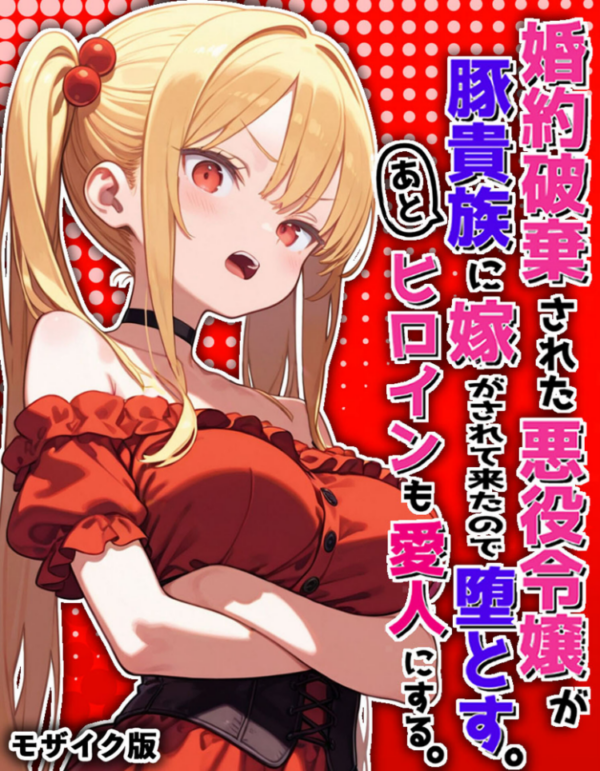 エロ漫画:婚約破棄された悪役令嬢が豚貴族に嫁がされて来たので堕とす。あとヒロインも愛人にする。 モザイク版 hitomi サンプル画像