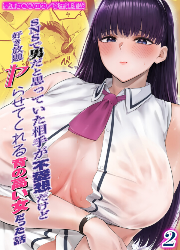 エロ漫画:SNSで男だと思っていた相手が 不愛想だけど好き放題ヤらせてくれる 背の高い女だった話(2) hitomi サンプル画像