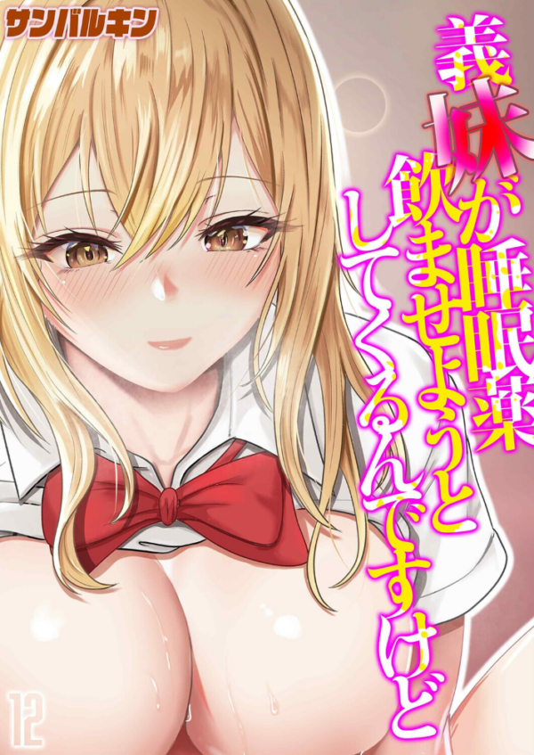 エロ漫画:義妹が睡眠薬飲ませようとしてくるんですけど(12) hitomi サンプル画像