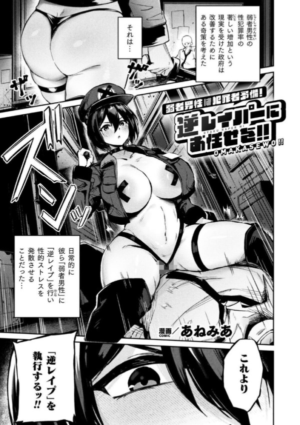 エロ漫画:弱者男性は犯罪者予備軍!逆レイパーにお任せを!!【単話】 hitomi サンプル画像