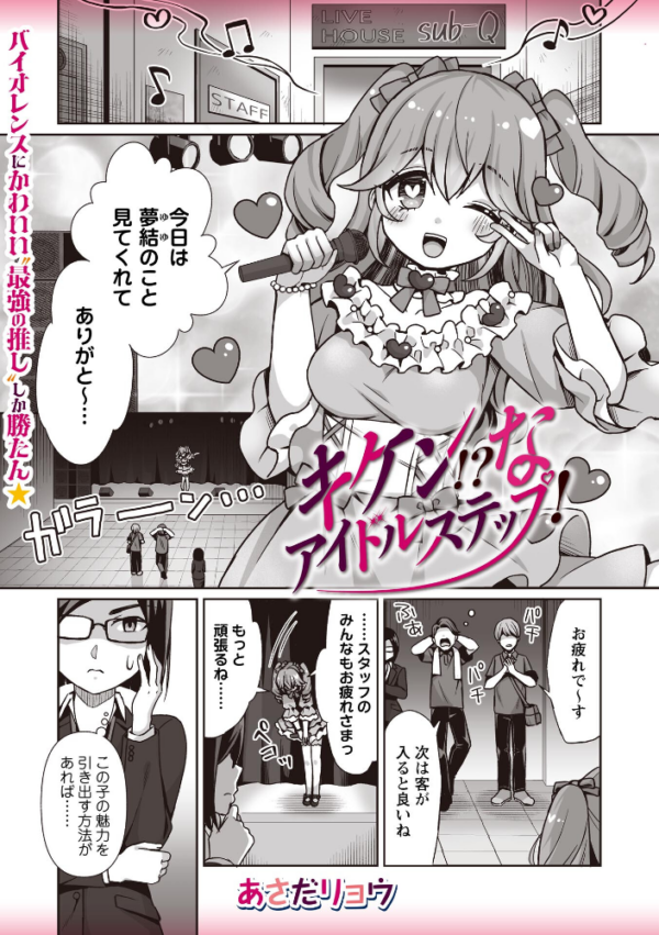 エロ漫画:キケン!?なアイドルステップ! hitomi サンプル画像