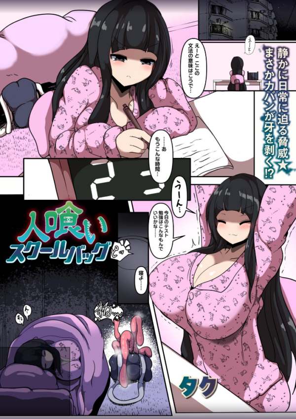 エロ漫画:人喰いスクールバッグ hitomi サンプル画像
