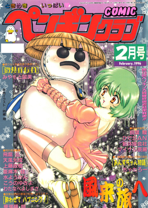 エロ漫画:COMICペンギンクラブ1996年2月号 hitomi サンプル画像