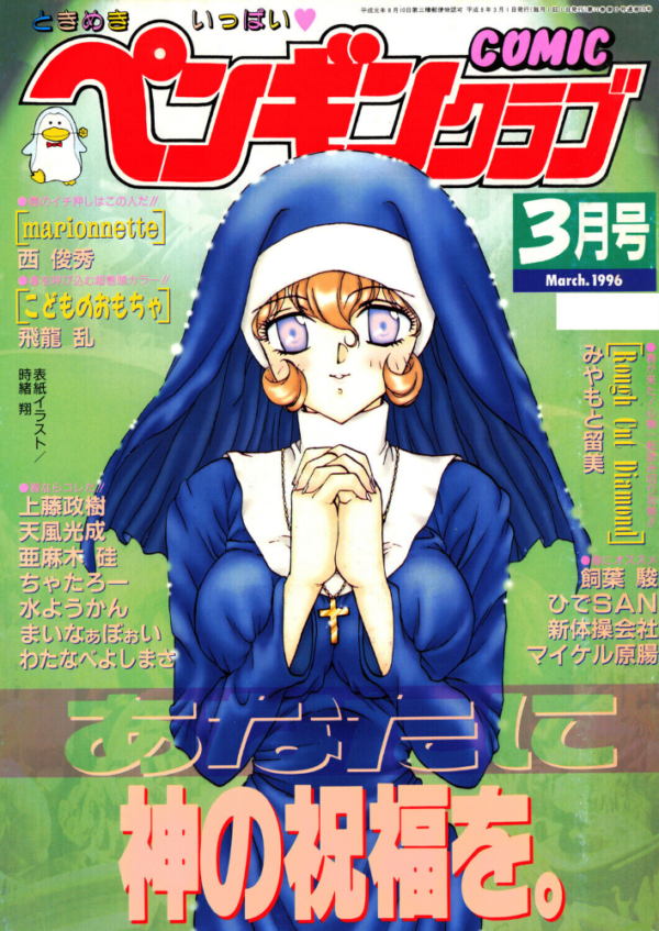 エロ漫画:COMICペンギンクラブ1996年3月号 hitomi サンプル画像