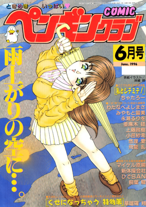 エロ漫画:COMICペンギンクラブ1996年6月号 hitomi サンプル画像