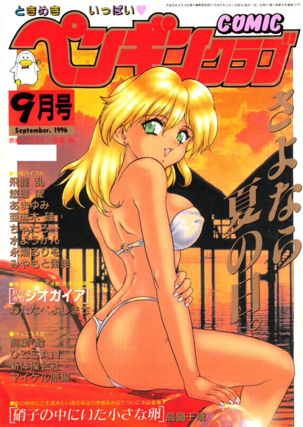 エロ漫画:COMICペンギンクラブ1996年9月号 hitomi サンプル画像