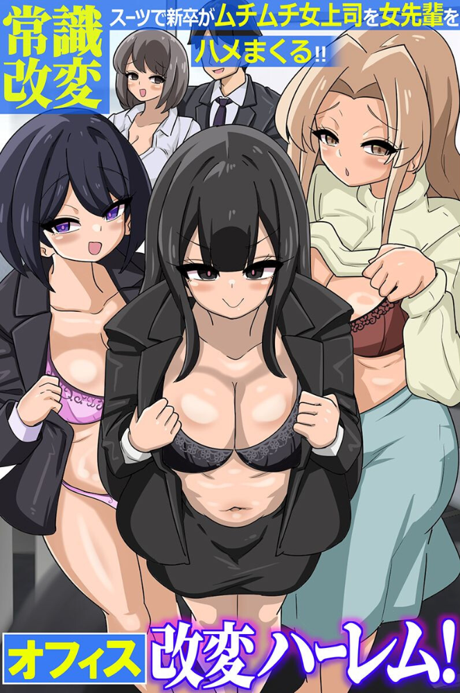 エロ漫画:オフィス改変ハーレム!常識改変スーツで新卒がムチムチ女上司を女先輩をハメまくる!!(フルカラーコミック) hitomi サンプル画像