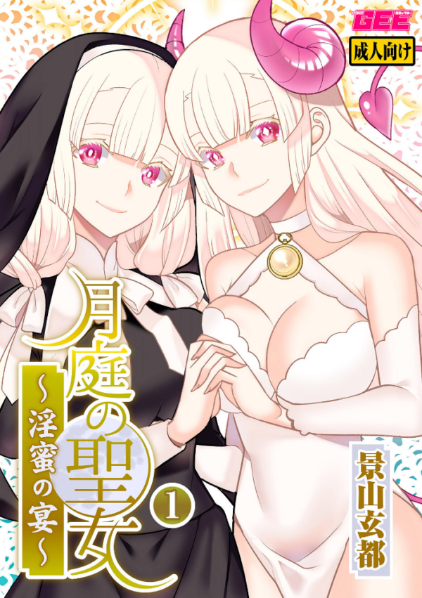 エロ漫画:月庭の聖女 淫蜜の宴 1【デジタル単行本】 hitomi サンプル画像