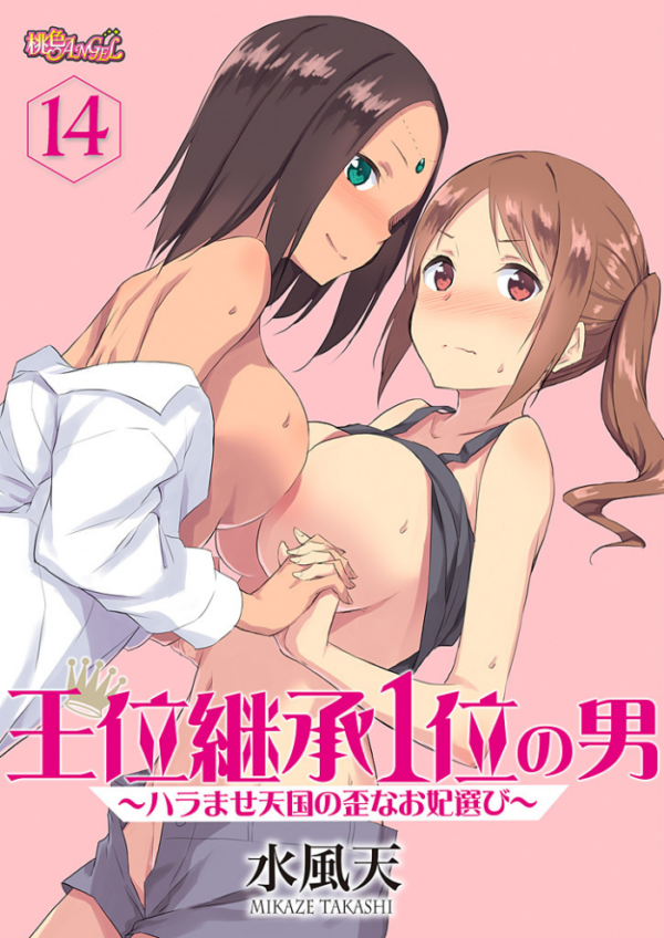 エロ漫画：王位継承1位の男 〜ハラませ天国の歪なお妃選び〜 14   hitomi サンプル画像