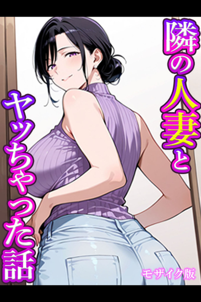 エロ漫画:隣の人妻とヤッちゃった話 モザイク版 hitomi サンプル画像