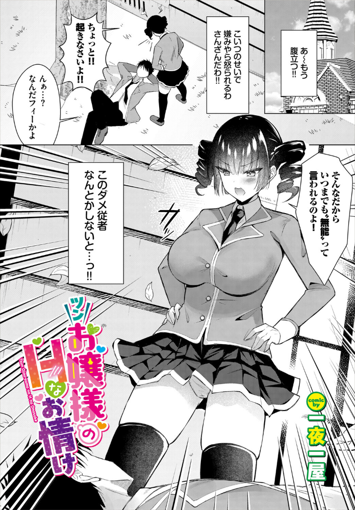 エロ漫画：ツンお嬢様のHなお情け　hitomi サンプル画像