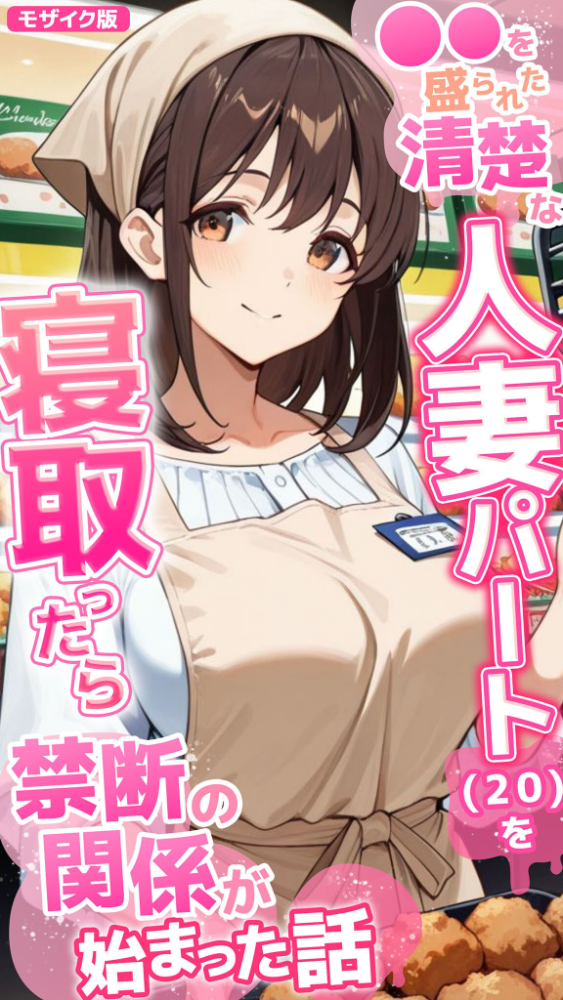 エロ漫画:●●を盛られた清楚な人妻パート(20)を寝取ったら禁断の関係が始まった話 モザイク版 hitomi サンプル画像