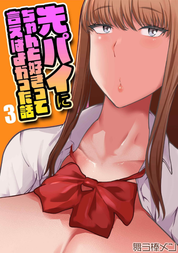 エロ漫画:先パイにちゃんと好きって言えばよかった話(3) hitomi サンプル画像
