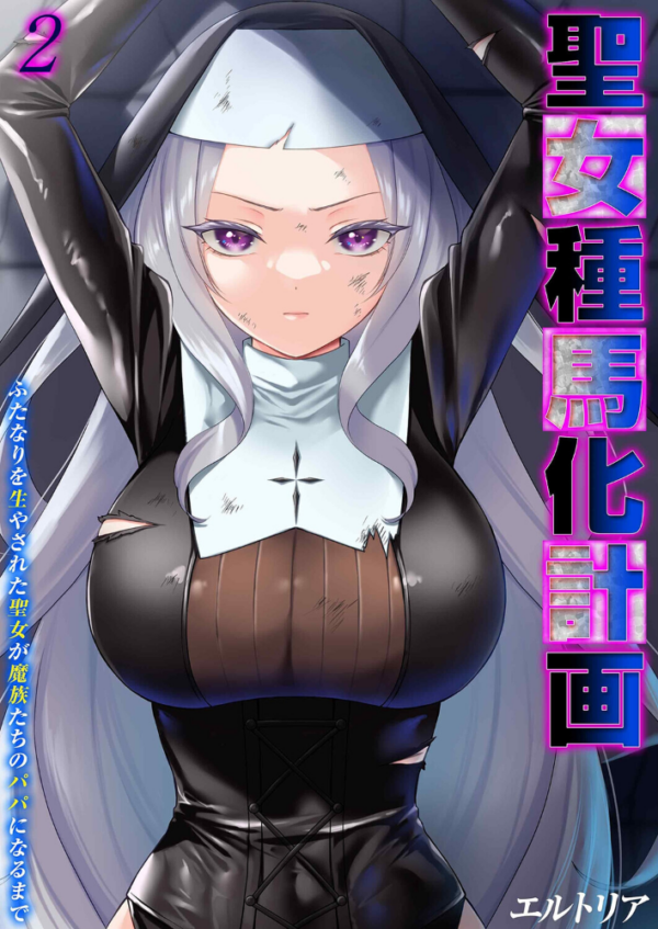 エロ漫画:聖女種馬化計画 -ふたなりを生やされた聖女が魔族たちのパパになるまで-(2) hitomi サンプル画像