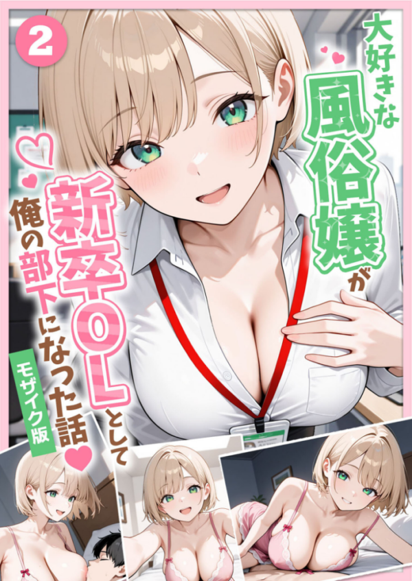 エロ漫画:大好きな風俗嬢が新卒OLとして俺の部下になった話【単話】(2) モザイク版 hitomi サンプル画像