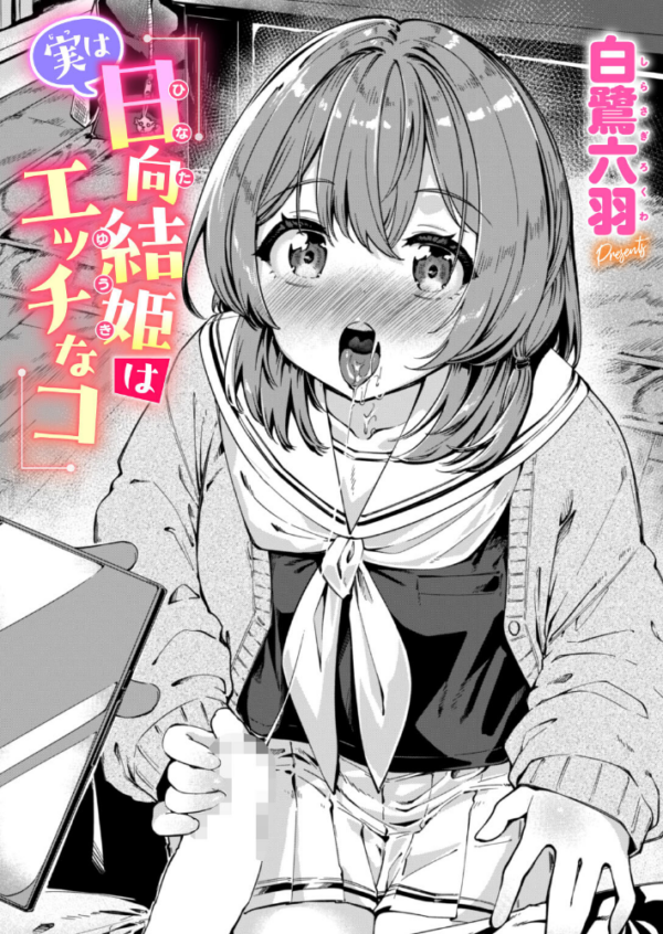 エロ漫画：実は日向結姫はエッチなコ　hitomi サンプル画像