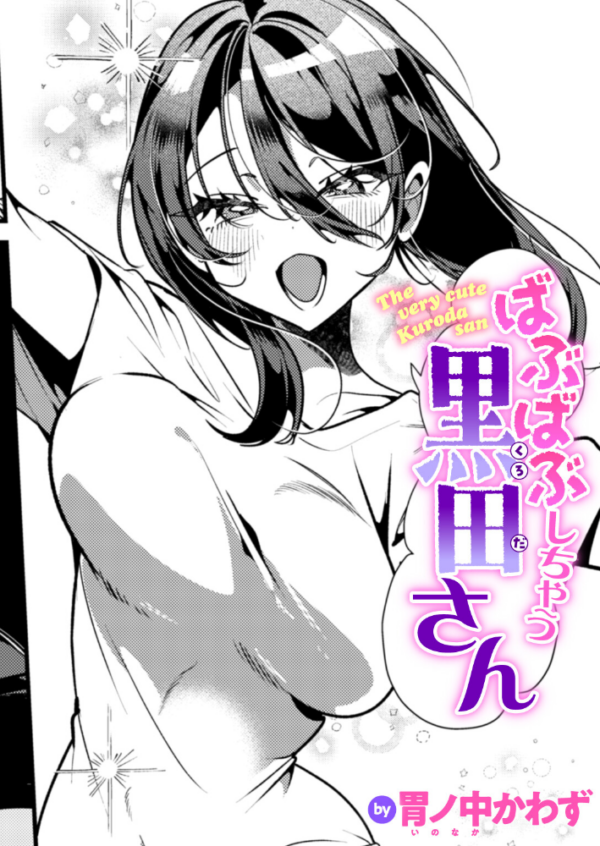 エロ漫画：ばぶばぶしちゃう黒田さん　hitomi サンプル画像