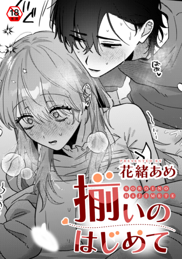 エロ漫画:揃いのはじめて hitomi サンプル画像