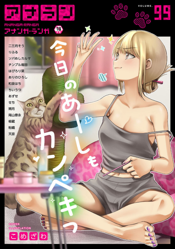 エロ漫画:アナンガ・ランガ Vol.99 hitomi サンプル画像