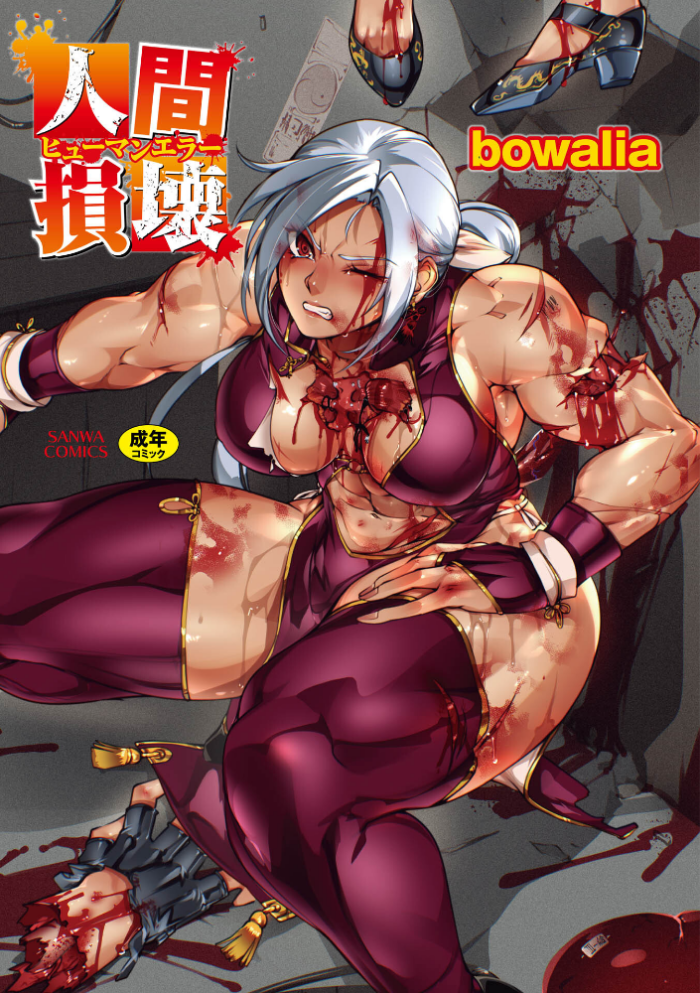 エロ漫画:人間損壊【デジタル特装版】 hitomi サンプル画像