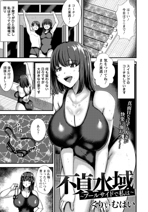 エロ漫画:不貞水域 〜プールサイドで私は〜 【単話】 hitomi サンプル画像