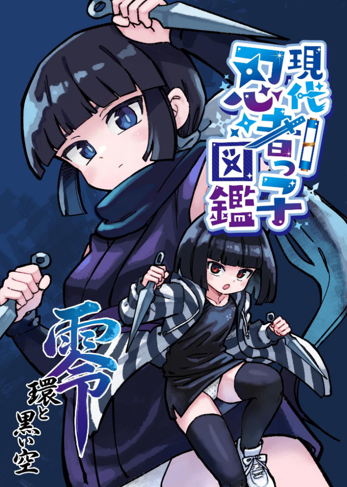 エロ漫画:現代忍者っ子図鑑 零 環と黒い空 1 京都からの手紙 hitomi サンプル画像