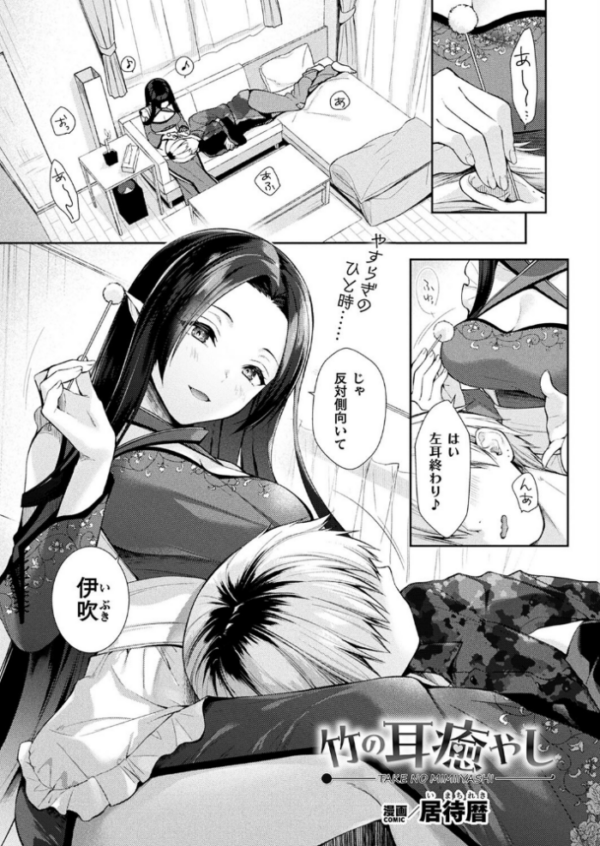 エロ漫画：竹の耳癒やし【単話】   hitomi サンプル画像