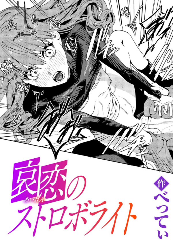 エロ漫画:哀恋のストロボライト hitomi サンプル画像