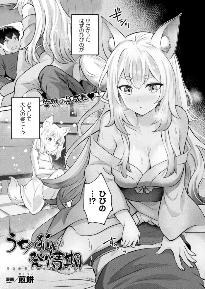 エロ漫画:うちの狐の発情期【単話】 hitomi サンプル画像