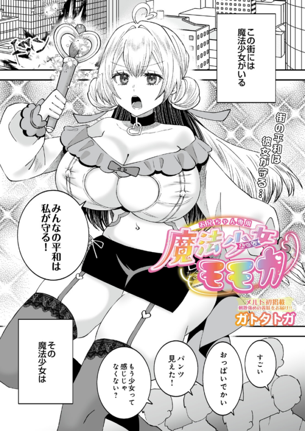 エロ漫画:お兄ちゃん専用魔法少女モモカ hitomi サンプル画像