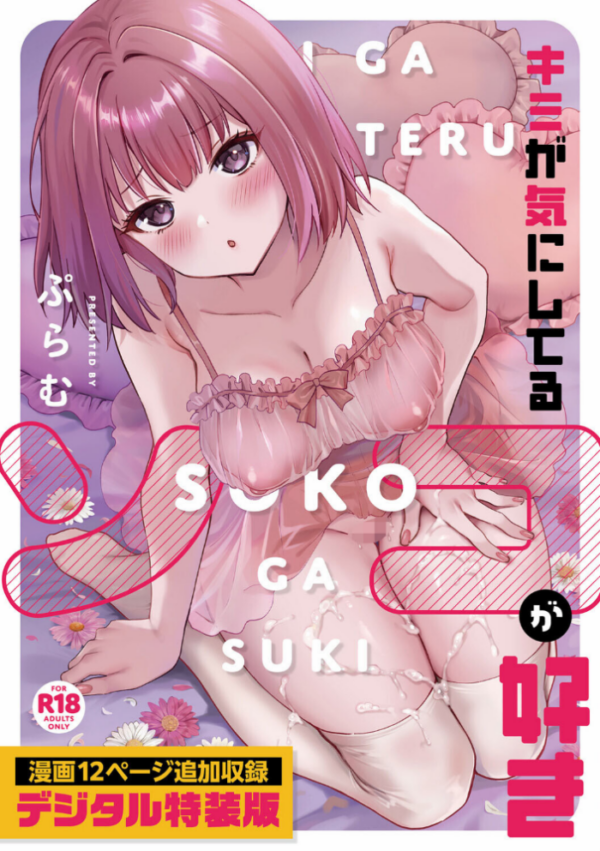エロ漫画:キミが気にしてるソコが好き【デジタル特装版】 hitomi サンプル画像