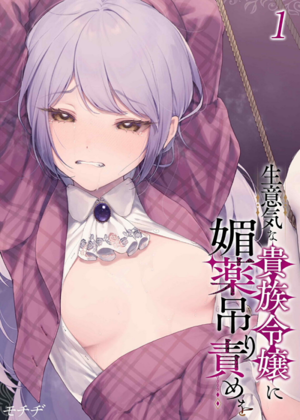 エロ漫画:生意気な貴族令嬢に媚薬吊り責めを(1) hitomi サンプル画像