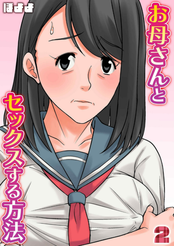 エロ漫画:お母さんとセックスする方法(2) hitomi サンプル画像