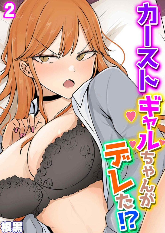エロ漫画:カーストギャルちゃんがデレた!?(2) hitomi サンプル画像
