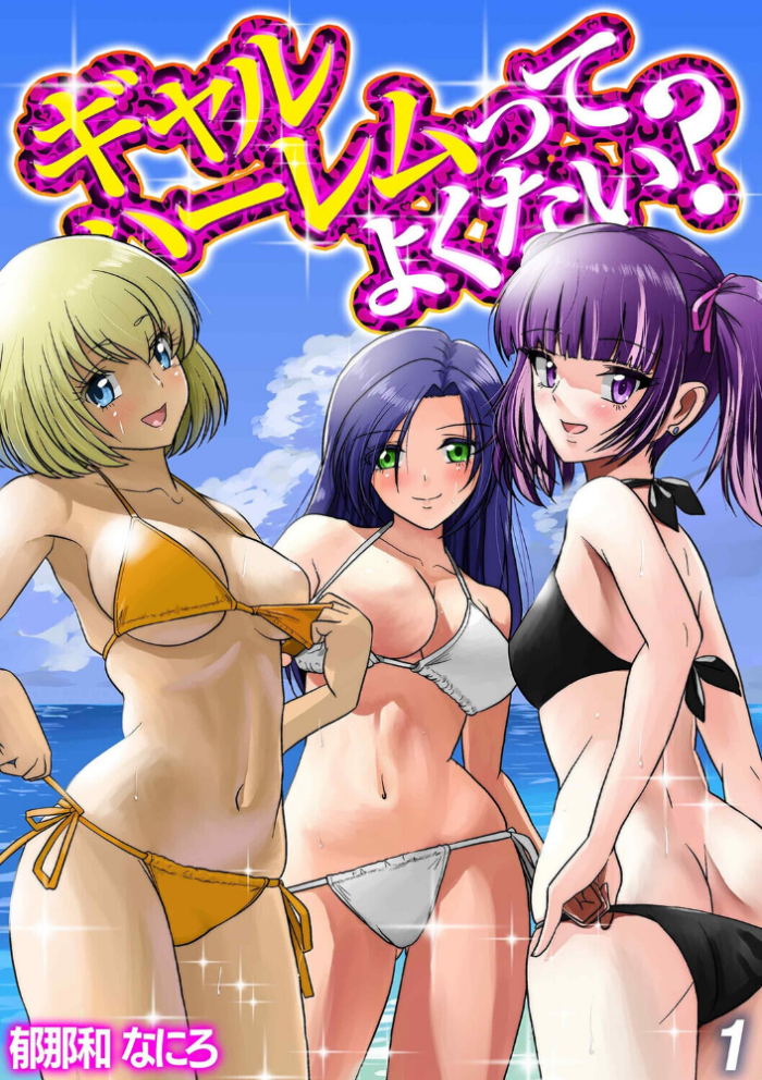 エロ漫画:ギャルハーレムってよくない?(1) hitomi サンプル画像