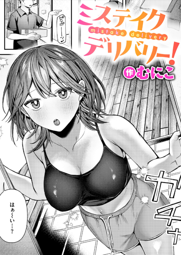 エロ漫画:ミステイクデリバリー! hitomi サンプル画像