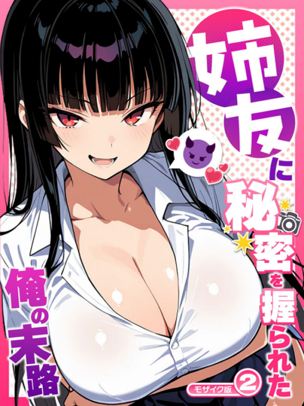 エロ漫画:姉友に秘密を握られた俺の末路【単話】(2) モザイク版 hitomi サンプル画像