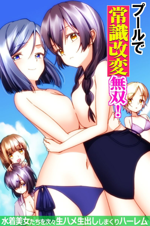 エロ漫画:プールで常識改変無双!〜水着美女たちを次々生ハメ生出ししまくりハーレム〜(フルカラーコミック) hitomi サンプル画像