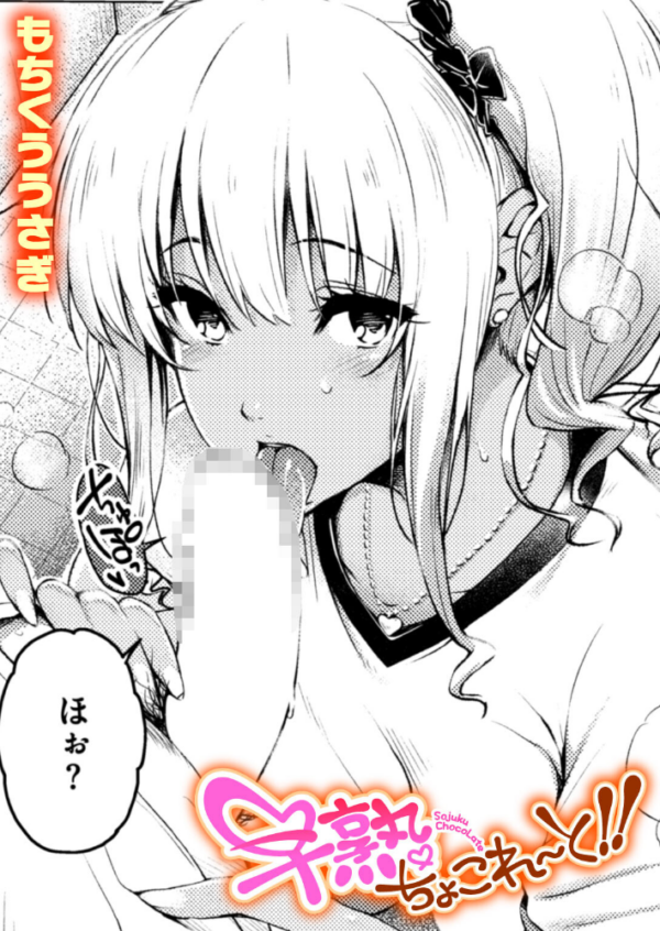 エロ漫画:早熟ちょこれ〜と!! hitomi サンプル画像
