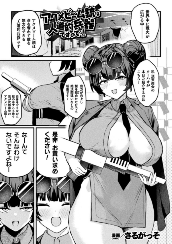 エロ漫画:アクメビーム銃は人道的兵器ですのでっ!【単話】 hitomi サンプル画像