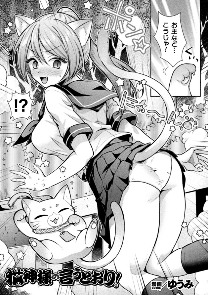 エロ漫画:猫神様の言うとおり!【単話】 hitomi サンプル画像