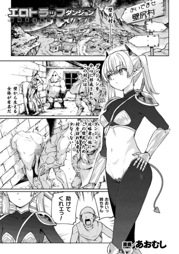 エロ漫画:エロトラップダンジョン―冒険者淫魔対壁尻ミミック―【単話】 hitomi サンプル画像