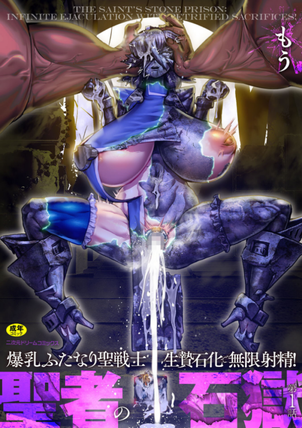 エロ漫画:聖者の石獄 爆乳ふたなり聖戦士 生贄石化で無限射精! 第1話 hitomi サンプル画像