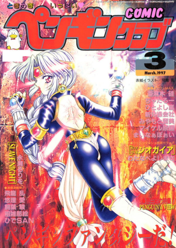 エロ漫画:COMICペンギンクラブ1997年3月号 hitomi サンプル画像