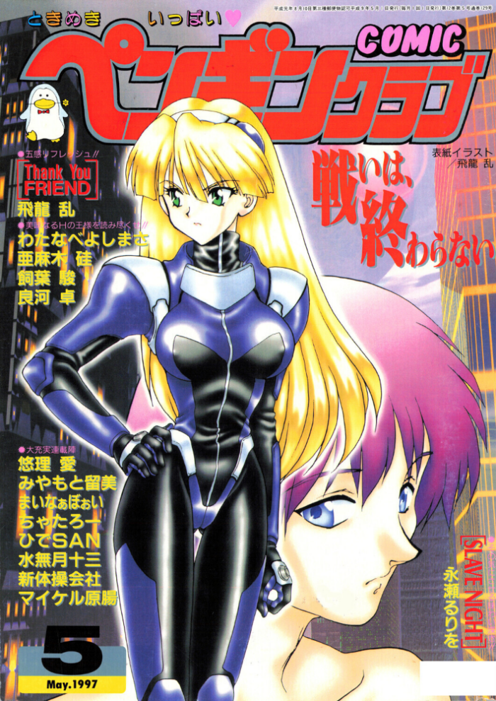 エロ漫画:COMICペンギンクラブ1997年5月号 hitomi サンプル画像