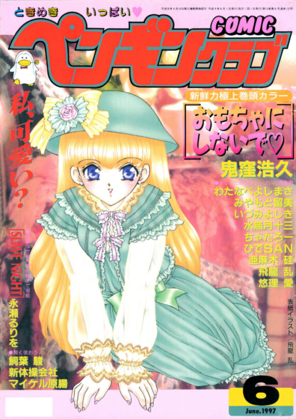 エロ漫画:COMICペンギンクラブ1997年6月号 hitomi サンプル画像