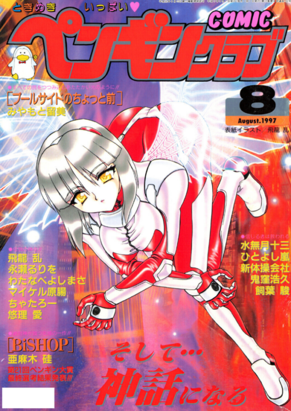 エロ漫画:COMICペンギンクラブ1997年8月号 hitomi サンプル画像